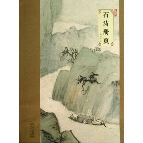 全新正版现货 大师珍品：石涛册页 8开 河北美术出版社M19