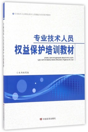 专业技术人员权益保护培训教材(专业技术人员理论素养与实践能力培训系列教材)