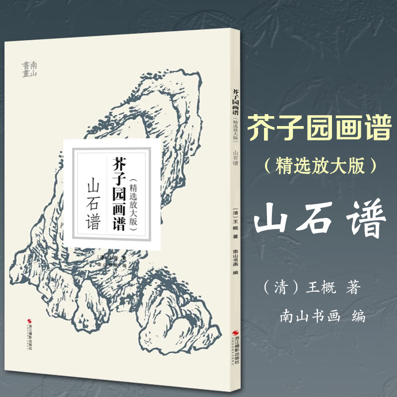 芥子园画谱山石谱精选放大版国画高清临摹画册页单片装帧芥子园画传全集康熙原版初学者中国画入门绘画教材自学零基础技法教程正版
