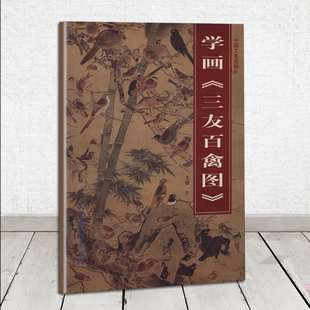 三友百禽图 学画 清货 库存品相 库存