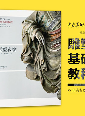 泥塑衣纹中央美术学院规划