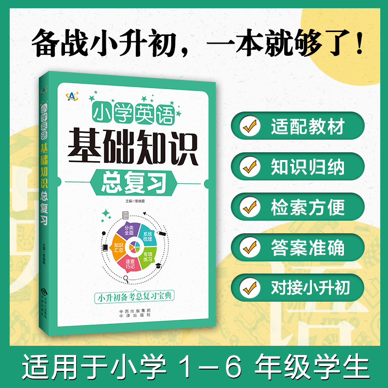 小学英语基础知识总复习 小升初备考总复习宝典 中译出版社 好悦读 知识汇总专项练习系统梳理速查巧记分类全面