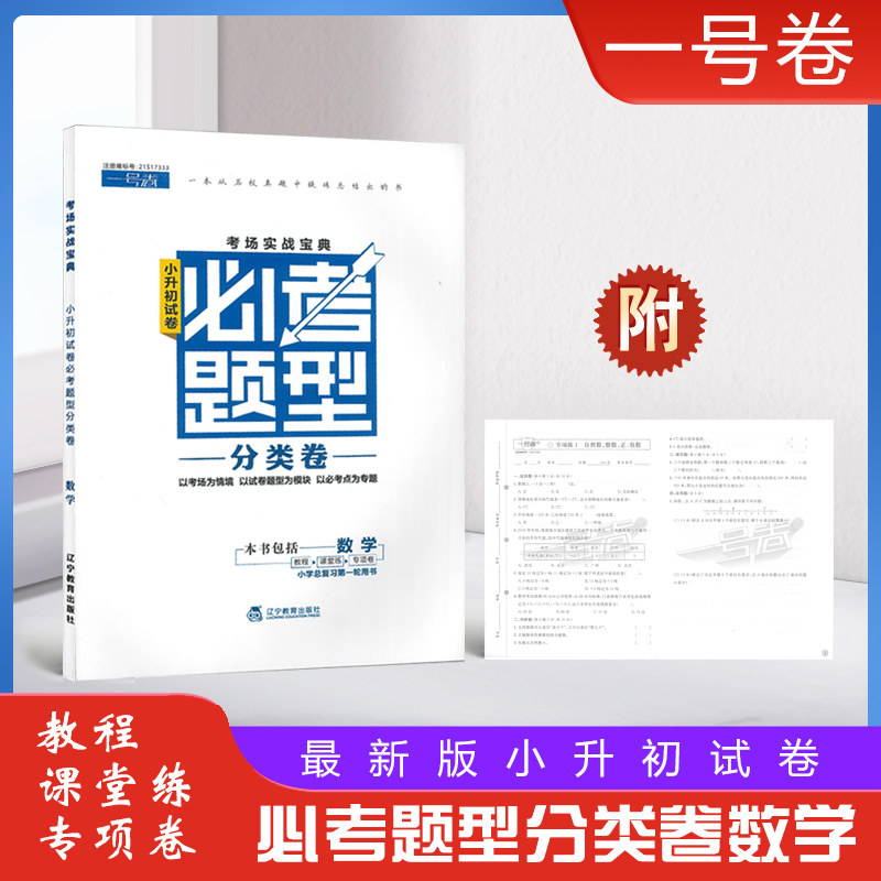 2022年最新版小升初试卷必考题型分类卷数学考场实战宝典第一轮复习用书+专项训练龙门一号卷小学系统总复习