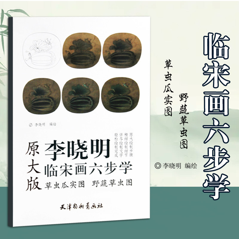 草虫瓜实图 野蔬草虫图 原大版 李晓明临宋画六步学