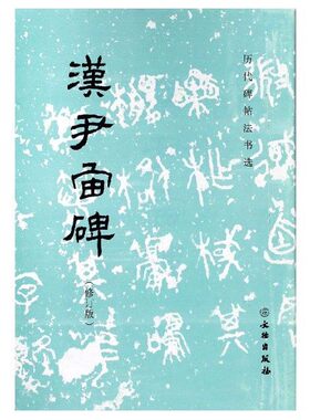 历代碑帖法书选 汉尹宙碑（修订版）毛笔字练习字帖隶书法初学者入门法帖东汉时代书法作品集历代碑帖墨迹临摹文物出版社