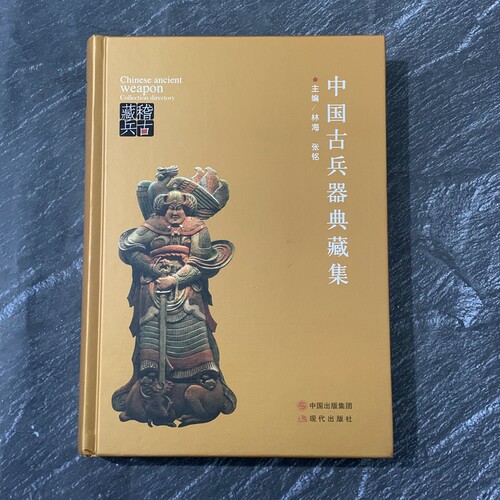 中国古兵器典藏集稽古藏兵