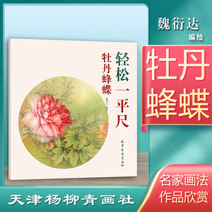 轻松一平尺 魏衍达编绘 天津杨柳青画社 牡丹画白描设色步骤绘画解析 牡丹蜂蝶 国画牡丹工笔花卉画法 扇面画册临摹 大尺寸6开