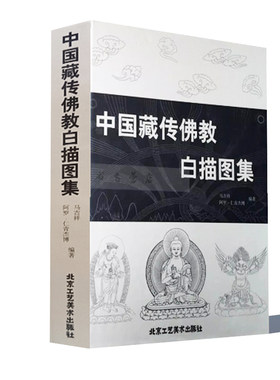 中国藏传佛教白描图集正版
