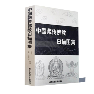 硬壳中国藏传佛教白描图集 正版 精装 北京工艺美术 新书 佛陀画像神话人物菩萨罗汉佛像临摹工笔白描护法绘画唐卡艺术画册