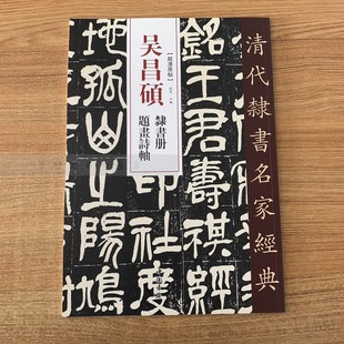 清代隶书名家经典 吴昌硕隶书册 题画诗軴 中国书店隶书毛笔书法字帖 中国书店出版社 正版
