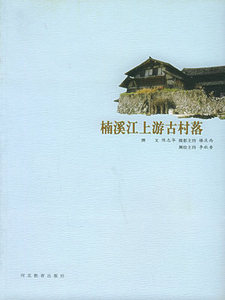 中国古村落—— 楠溪江上游古村落 /陈志华著  河北教育出版社