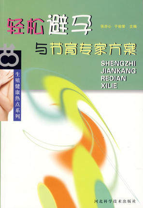轻松避孕与节育专家方案 张亦心,于俊荣 河北科技出版社 库存品相 K24