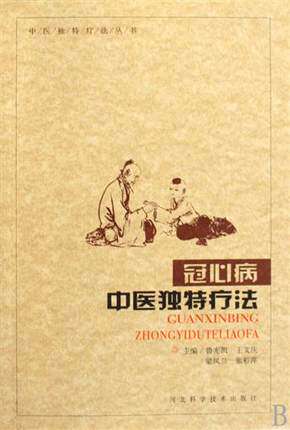 库存冠心病中医独特疗法