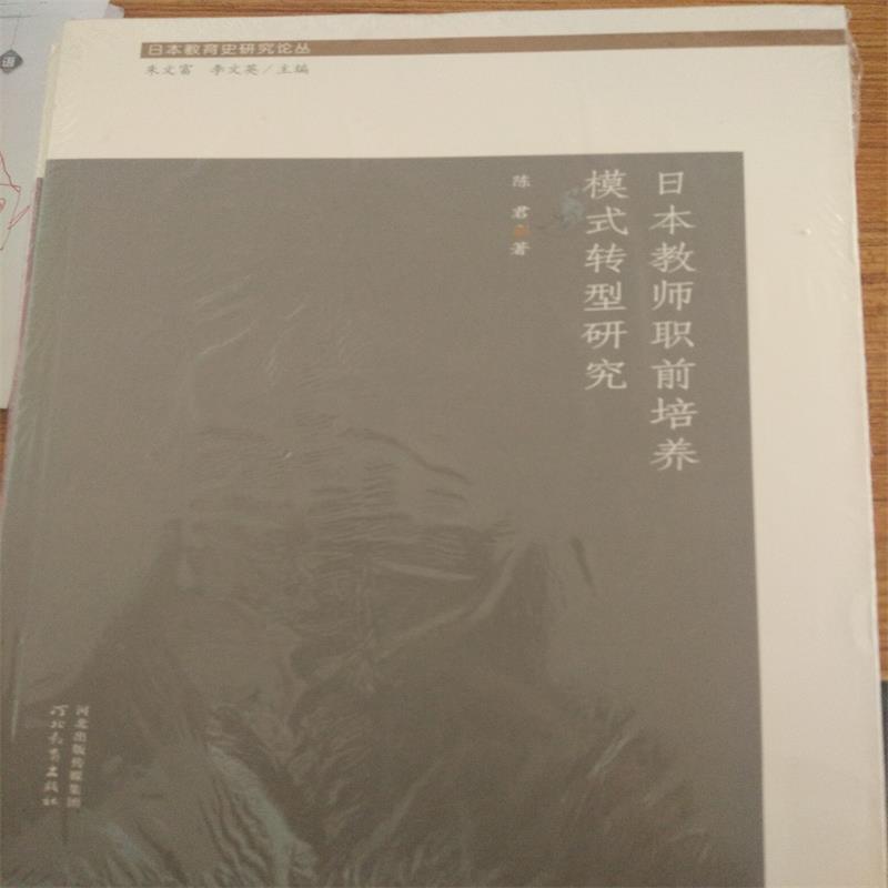 日本教师职前培养模式转型研究