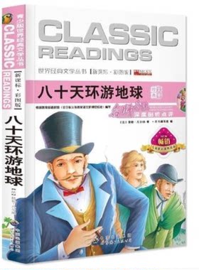 八十天环游地球小学语文新课标课外阅读世界经典文学 凡尔纳科幻经典奇幻旅行7-10-12-15岁畅销课外书环球80天青少版