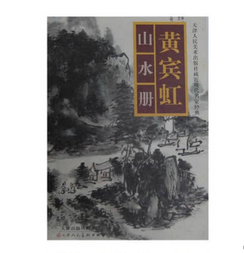 【正版现货】黄宾虹山水册/黄宾虹　绘
