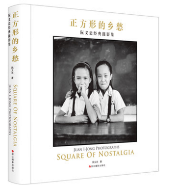 库存清仓正版 正方形的乡愁 阮义忠经典摄影集摄影书籍构图和用光 摄影大师作品集照片欣赏 自然风景景物人像拍摄技巧鉴赏书籍