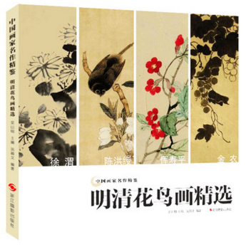 库存清仓正版花鸟画精选徐渭