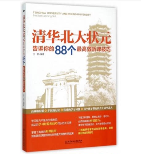 清华北大状元告诉你的88个最高效听课技巧