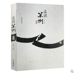 库存清仓 正版走读苏州(文化名城走读双面姑苏) 苏州旅游书籍景点美食游玩丛书苏州文化历史习俗介绍自助游自由行旅游