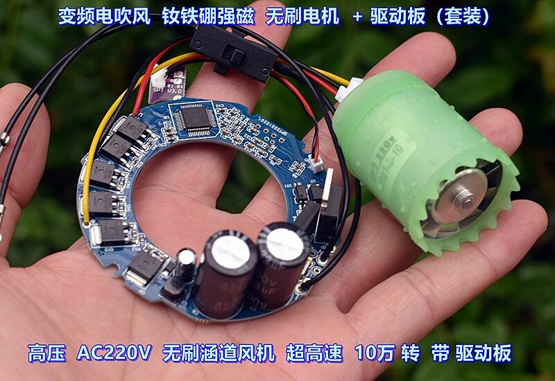 无刷变频电吹风 超高速 10万转 钕铁硼强磁 无刷涵道风机+驱动板
