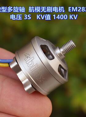 多旋翼 微型无刷电机 EM 2822 电压 3S-4S KV值1400 遥控电机配件