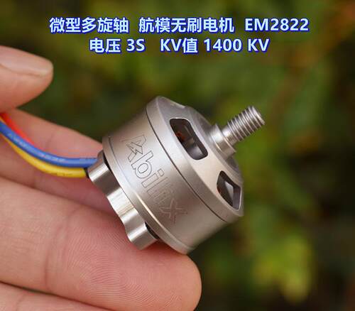 微型无刷电机EM28223S-4S1400KV