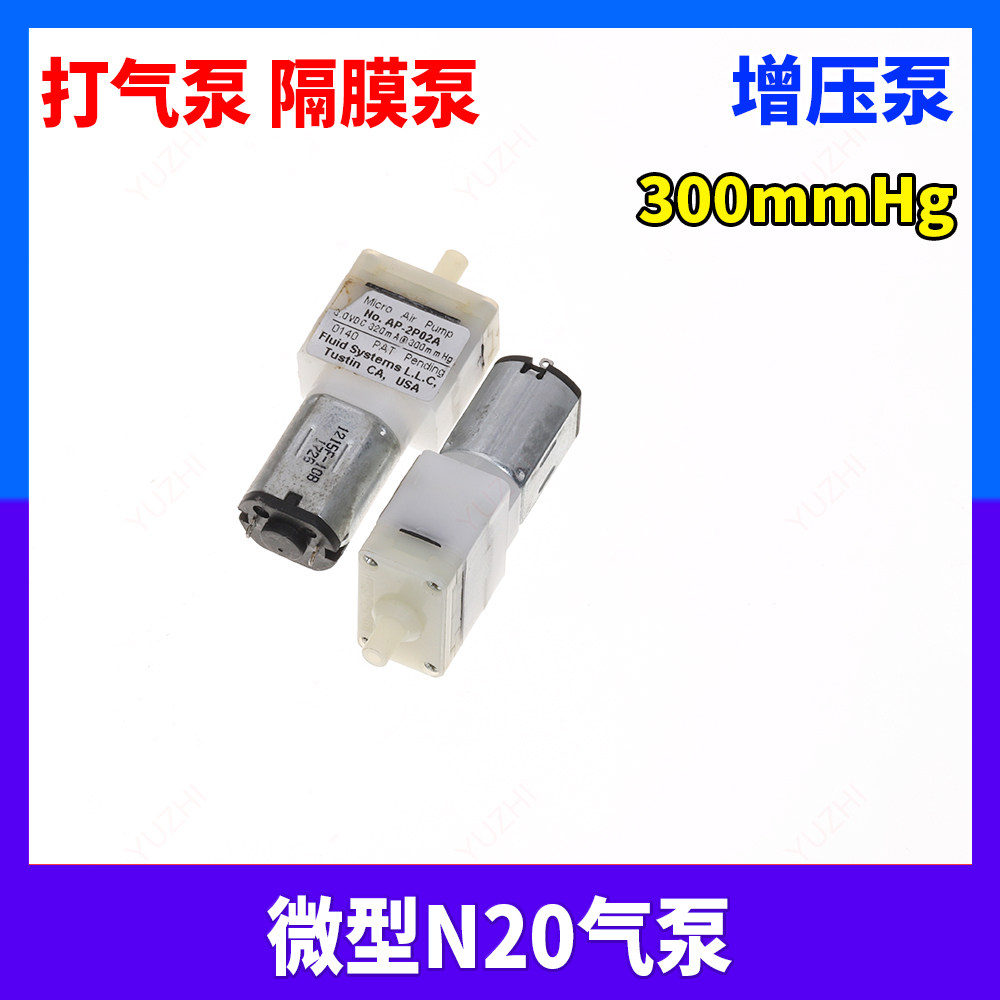 （出口美国）微型 N20 气泵 打气泵 隔膜泵 DC3V 增压泵 300mm Hg