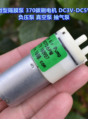 微型隔膜泵气泵 370碳刷电机 DC3V-DC5V 负压泵 真空泵 抽气泵