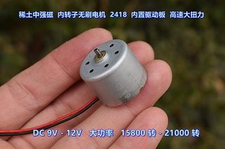 DC12V 稀土中强磁 内转子2418 无刷电机 内置驱动板 高速大功率