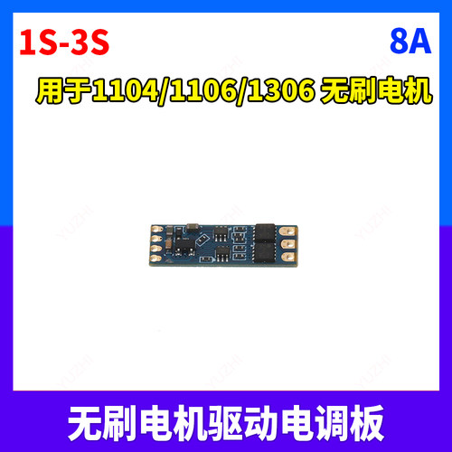 微型无刷电调HLK-DL03 电机调速器模块舵机 电机驱动电调板8A