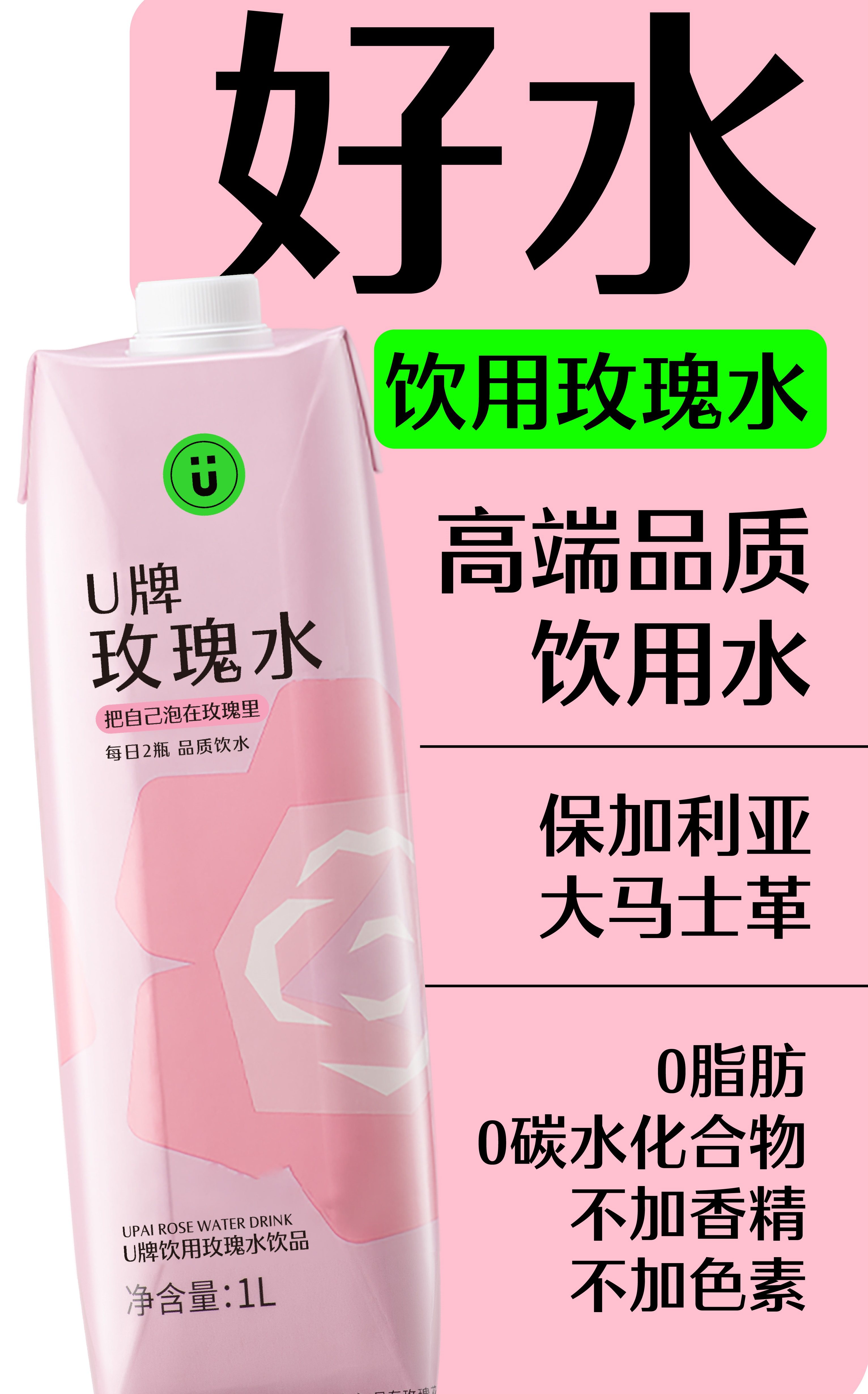 u牌玫瑰水 拍一发四 更健康的水 由内养外的迷人魅力 基地直发