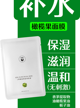 U牌橄榄果植物面膜 5pic 保湿补水滋润祛皱 植物成分 满满水动力