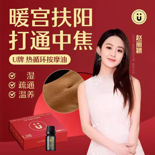 打通中焦 暖宫扶阳 驱湿疏通温养 10ml U牌热循环按摩油一套12瓶