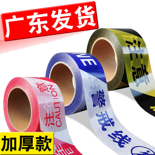 禁止通行安全警戒线加厚