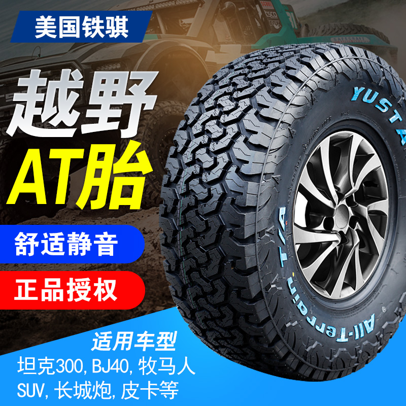 at越野轮胎225/235/245/265/65/70/75R16R17R18全地形皮卡胎