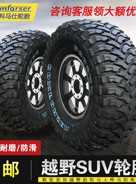 科马仕越野轮胎at轮胎26565r17越野mt泥地皮卡越野轮胎改装 加宽