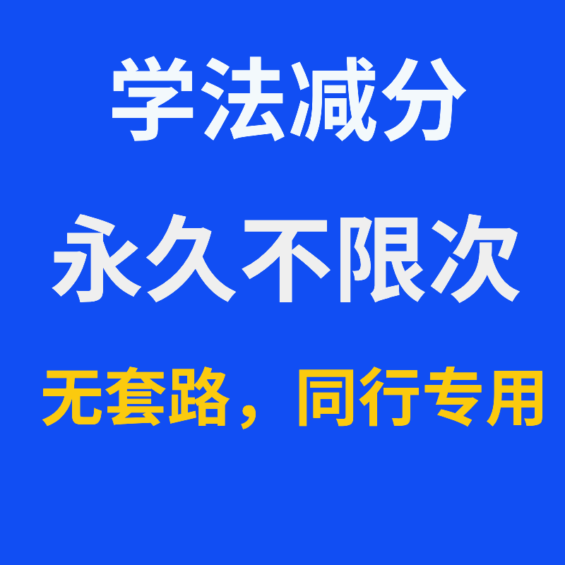 学法减分永久不限次拍照搜题