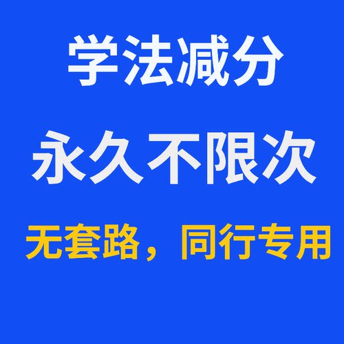 学法减分永久不限次拍照搜题