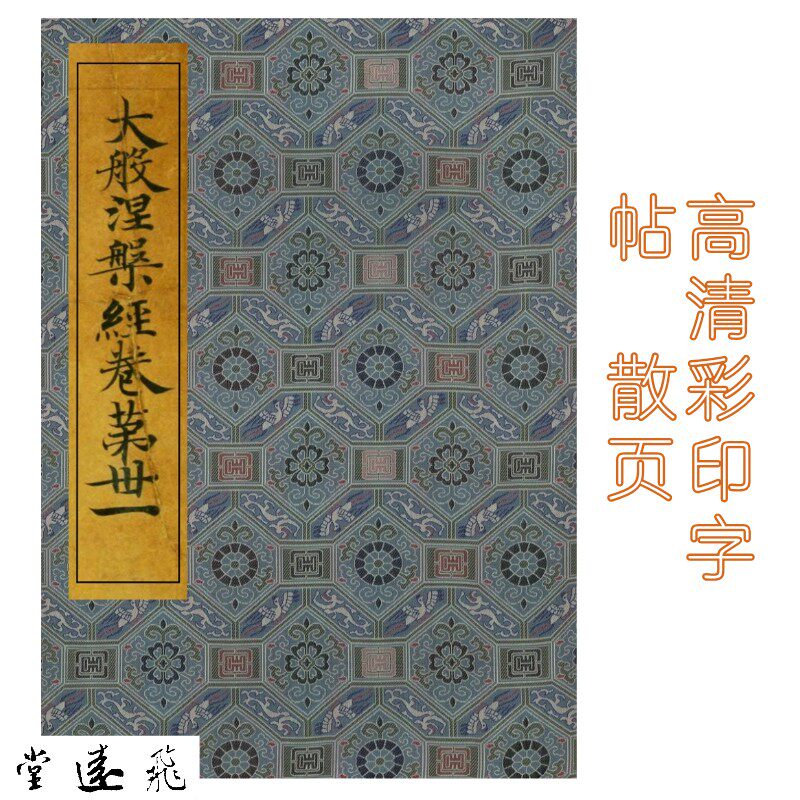 敦煌写经隋唐写经字帖大般涅槃经第三十一高清散页原色铜版纸彩印