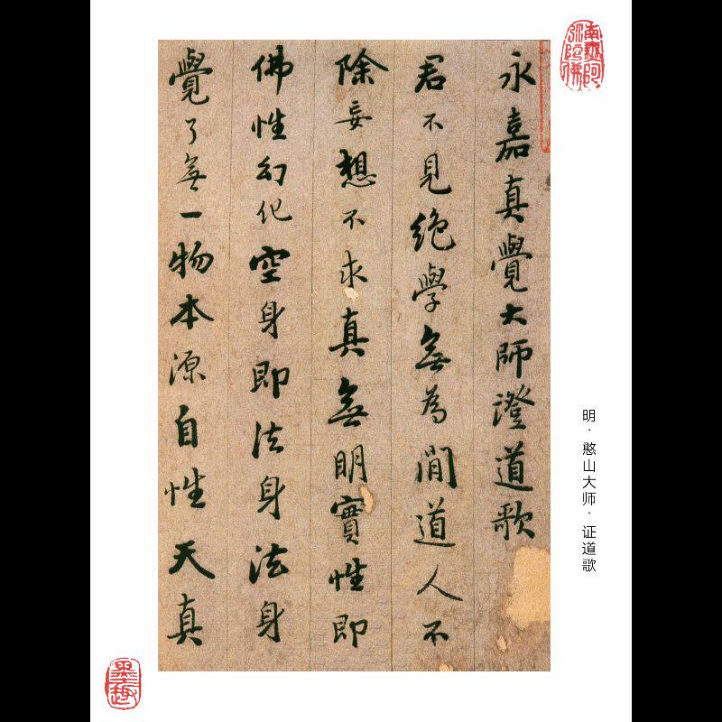 憨山大师 证道歌 毛笔书法字帖厚铜版纸单面 高清彩印 行楷书包邮