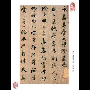 憨山大师 证道歌 毛笔书法字帖厚铜版纸单面 高清彩印 行楷书包邮
