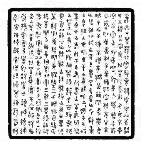 共 4心经全文共WORD电子版高清大图印稿朱白文闲章可调大小可打印