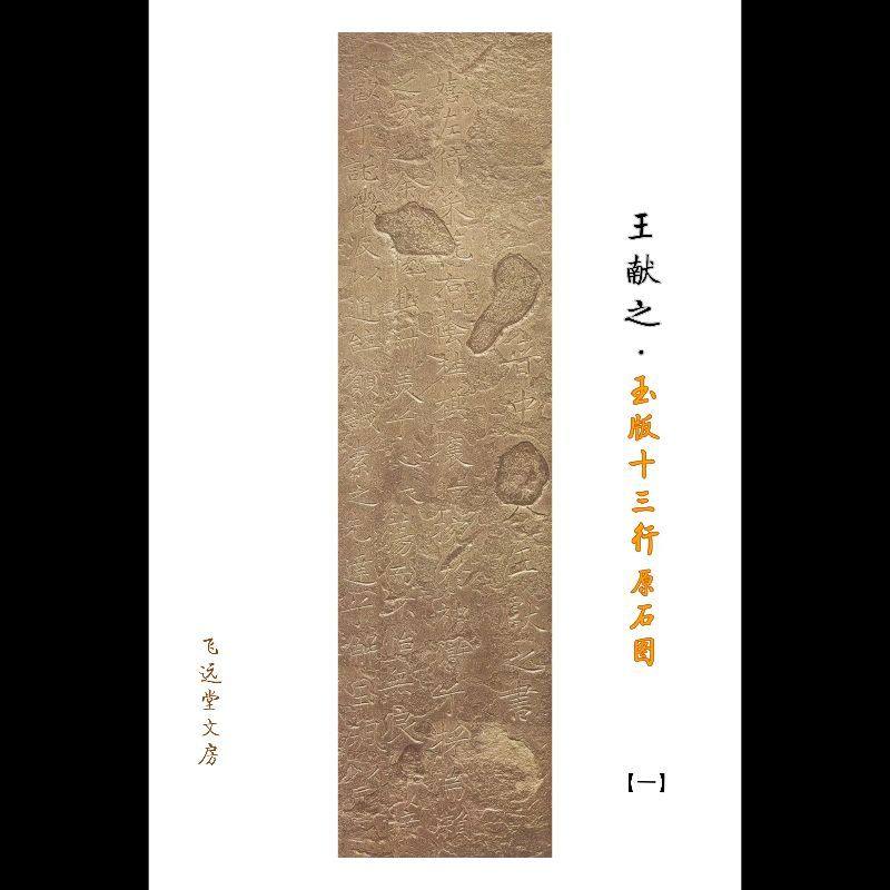 王献之小楷书法字帖洛神赋玉版十三行原石对照高清散页  原色图