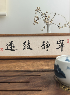 中式手写书法定制相框摆台