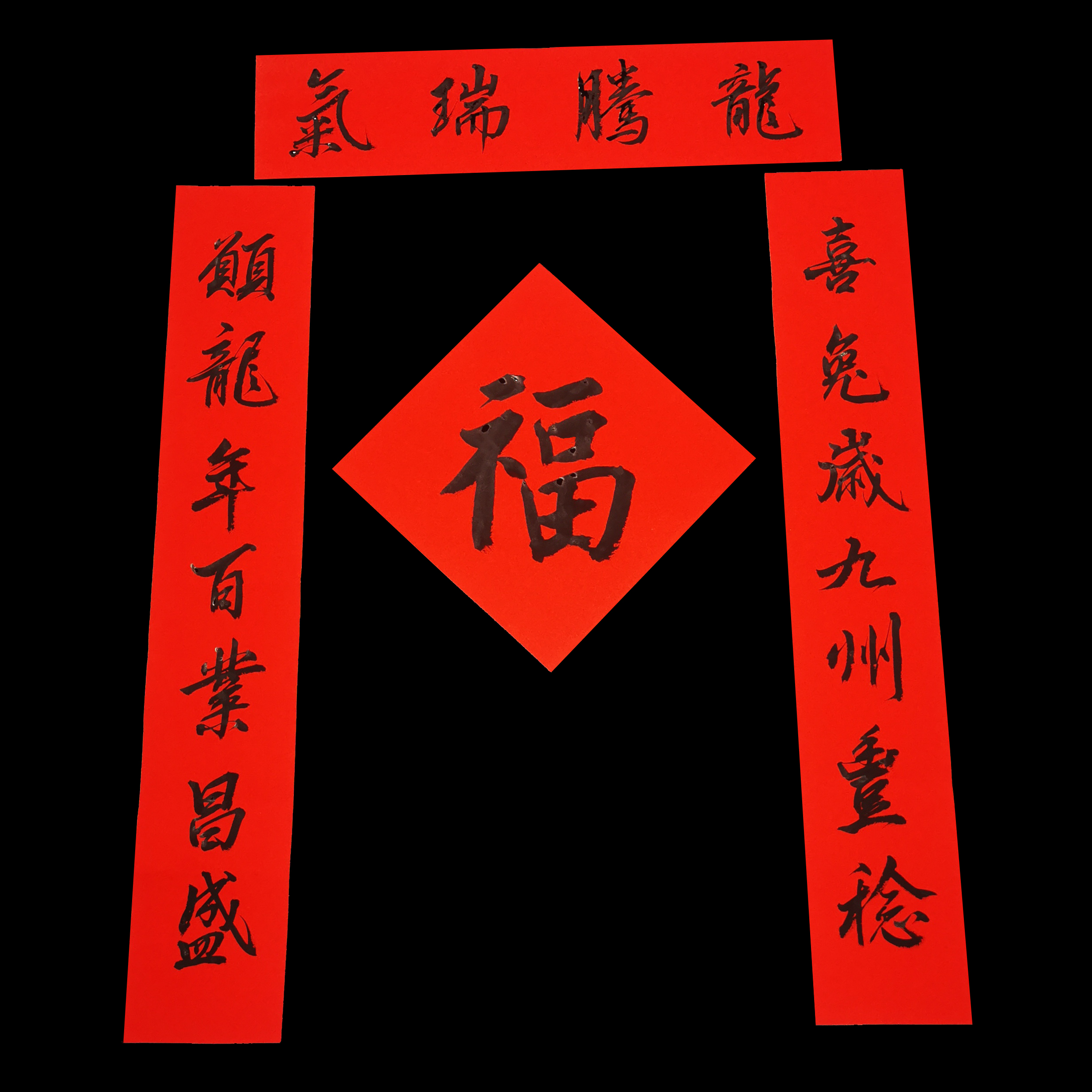 手写对联龙年新年对联定制创意春联书法家真迹乔迁之喜春节装饰