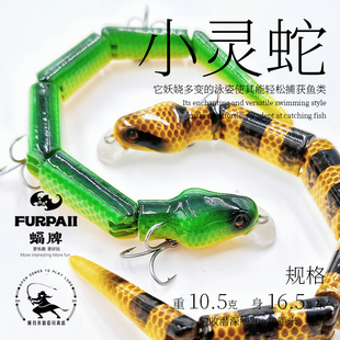 蝠牌小灵蛇多节蛇形路亚饵FURPAII钓鱼拟饵假饵多节鱼泳饵手工饵
