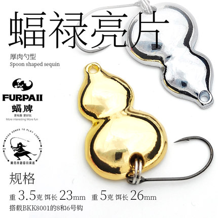 蝠牌蝠禄亮片微物路亚饵3.5克5克葫芦高比重勺型亮片远投BKK单钩