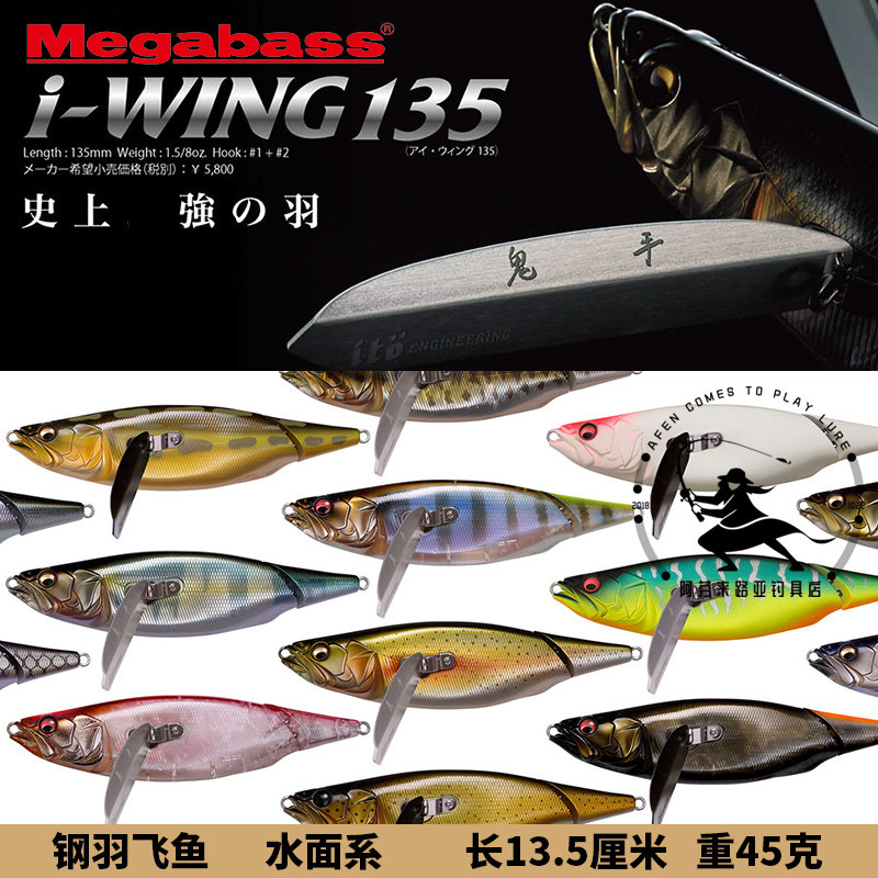 megabass i-wing135钢羽飞鱼水面系带翅膀鬼手仏心45克桨饵爬行饵