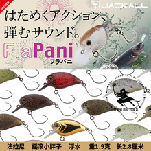 1.9克 JACKALL 路亚饵 微物 2.8厘米鳟鱼马口溪流 小胖子FlaPani